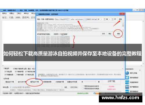 如何轻松下载高质量游泳自拍视频并保存至本地设备的完整教程