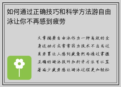 如何通过正确技巧和科学方法游自由泳让你不再感到疲劳