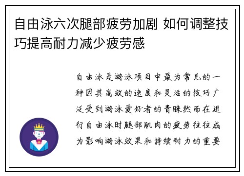 自由泳六次腿部疲劳加剧 如何调整技巧提高耐力减少疲劳感