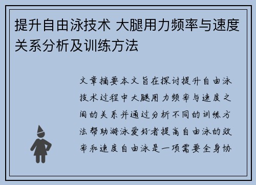 提升自由泳技术 大腿用力频率与速度关系分析及训练方法