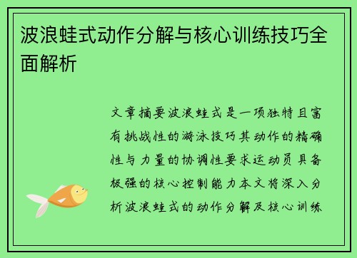 波浪蛙式动作分解与核心训练技巧全面解析